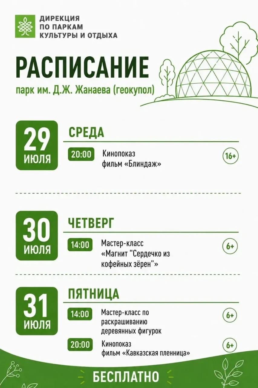 🌳 Программа мероприятий в парке им. Д.Ж. Жанаева

🗓 29 июля (среда)
🎬 20:00 — кинопоказ фильма «Б