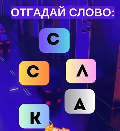 Смогли разгадать головоломку?