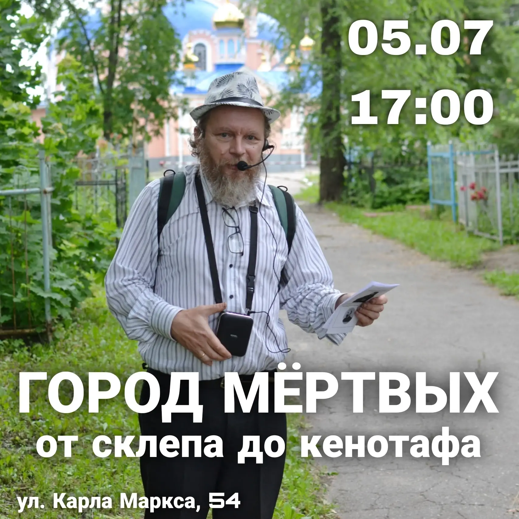 Пешеходная экскурсия "Город мëртвых: от склепа до кенотафа" ● 05.07