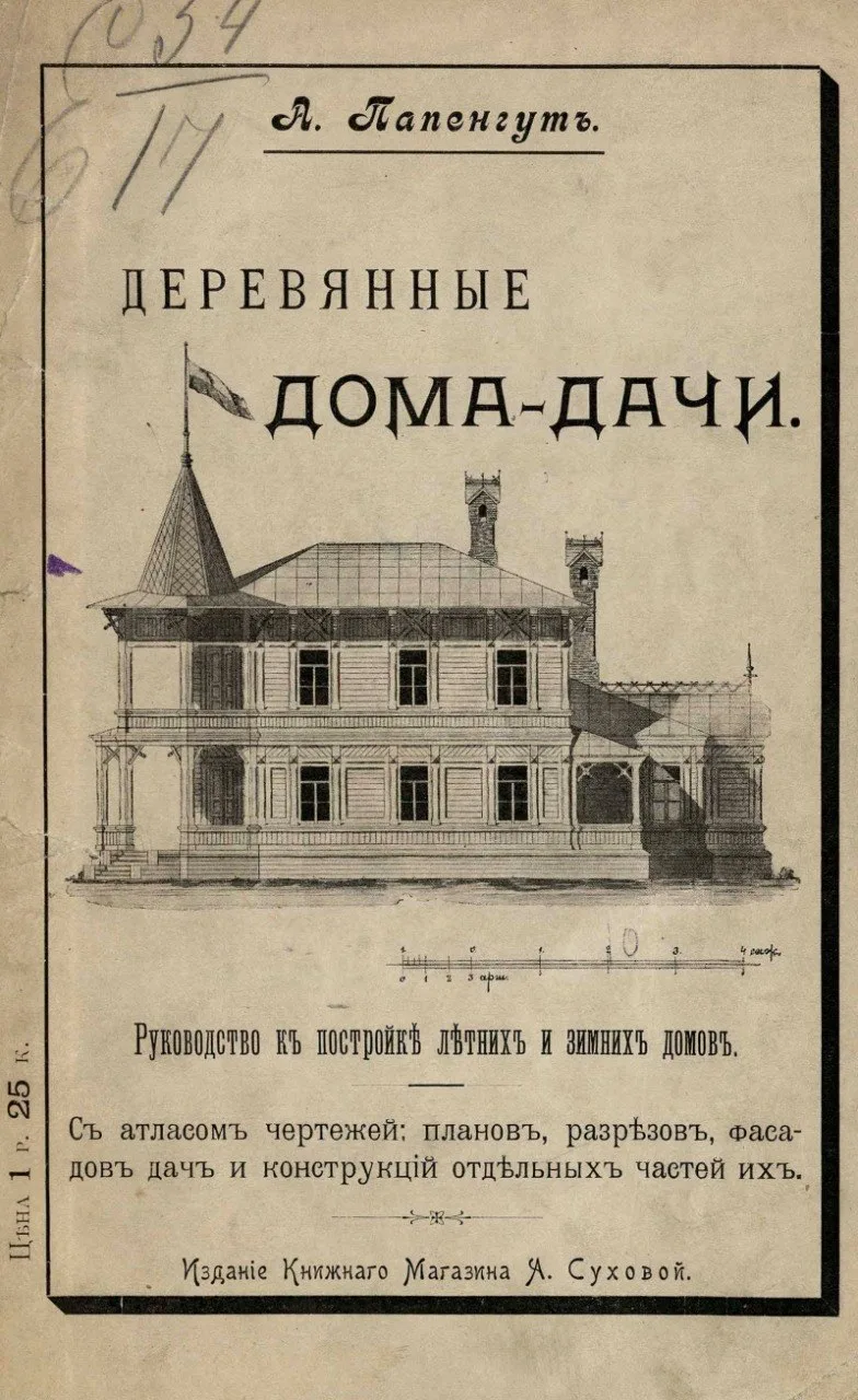 Как строили дачи 120 лет назад: руководство инженера 1901 года