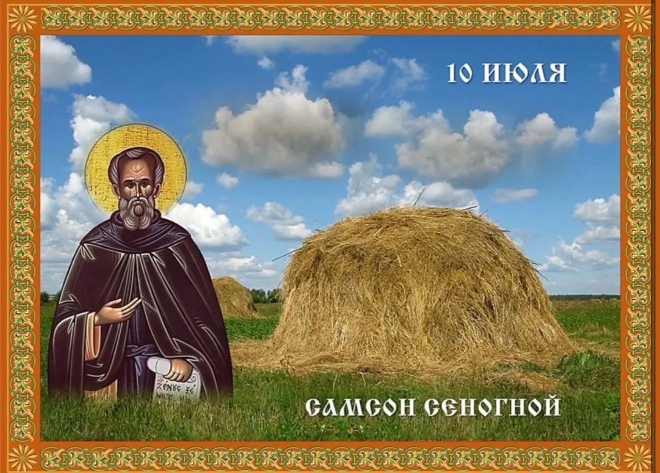🔸10 июля — Самсон Сеногной 
 
🔸Преподобный Сампсон странноприимец, которого чествуют в этот день, 