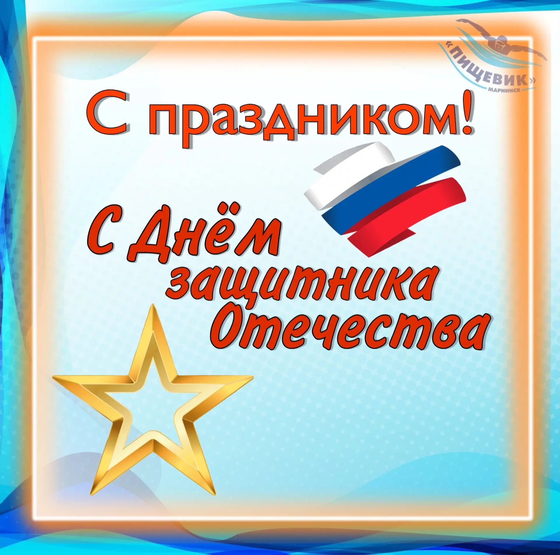 Дорогие мужчины, поздравляем вас с праздником!