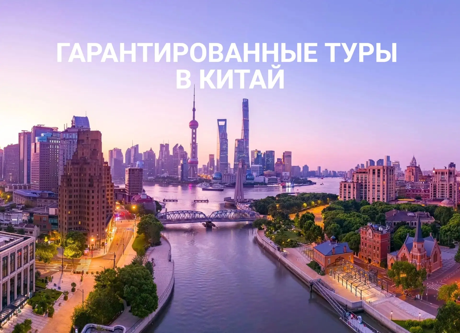 Больше возможностей для путешествия в Китай!

Новые гарантированные экскурсионные туры по Китаю на л
