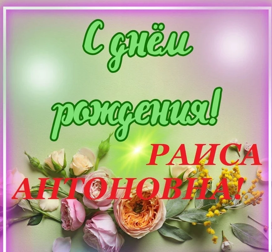 🎉🎉🎉Уважаемая Раиса Антоновна!🎉🎉🎉

От всей души поздравляем Вас с днём рождения!

Пусть каждый 