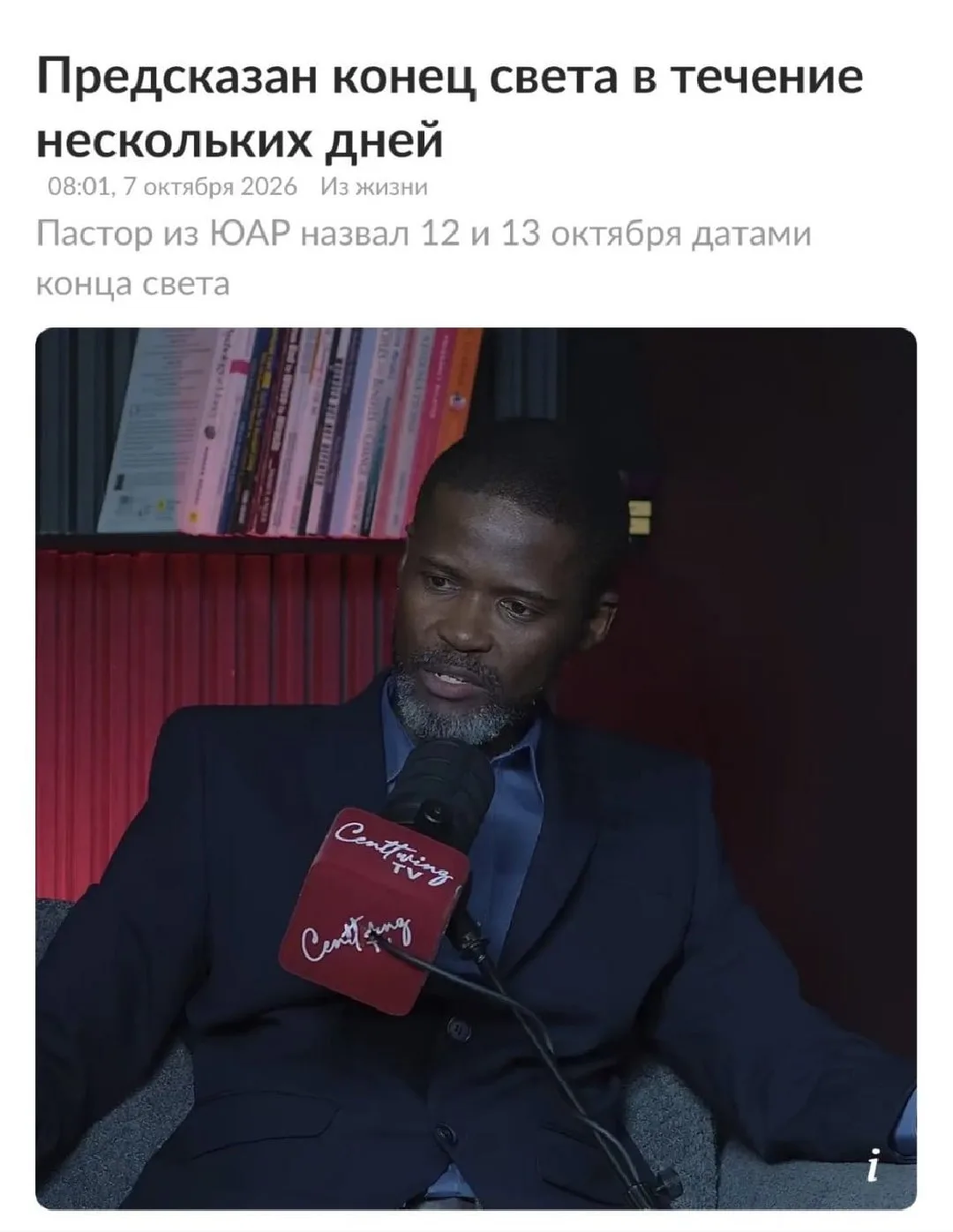 На следующую неделю ничего не планируйте: пастор из ЮАР Джошуа Млакела пророчит конец с...