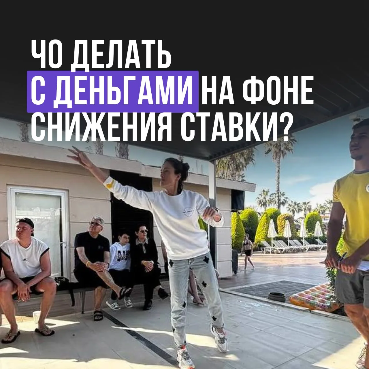 Чо делать с деньгами на фоне снижения ставки?

Это мы разобрали вчера с участниками эфира про финанс