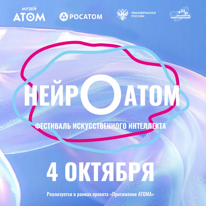 4 октября в музее «АТОМ» — фестиваль искусственного интеллекта «НЕЙРОАТОМ» 🤖