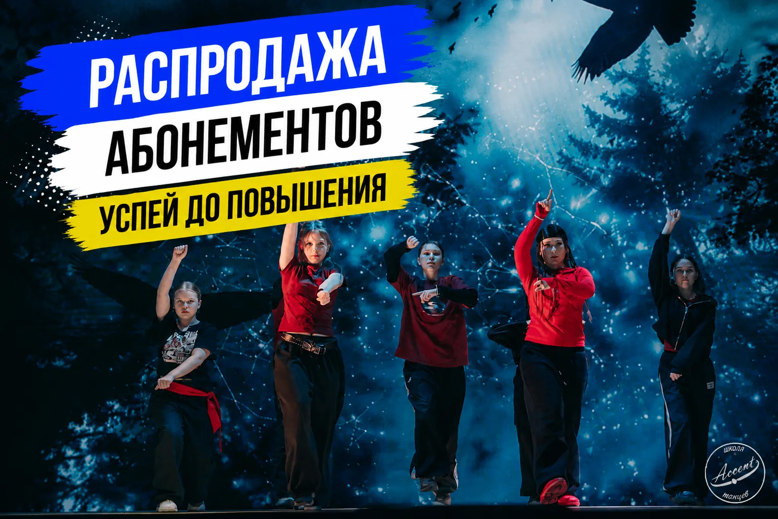 🔥 Традиционная распродажа абонементов ACCENT уже открыта!