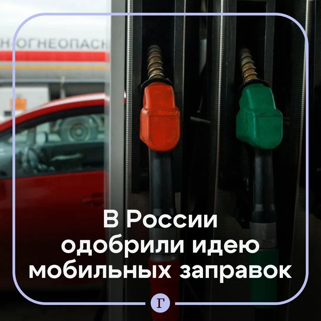 Мобильные АЗС разрешат ставить на российских дорогах.