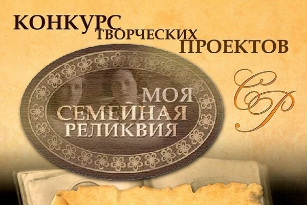 Прими участие в областном конкурсе творческих проектов обучающихся «Моя семейная реликв...