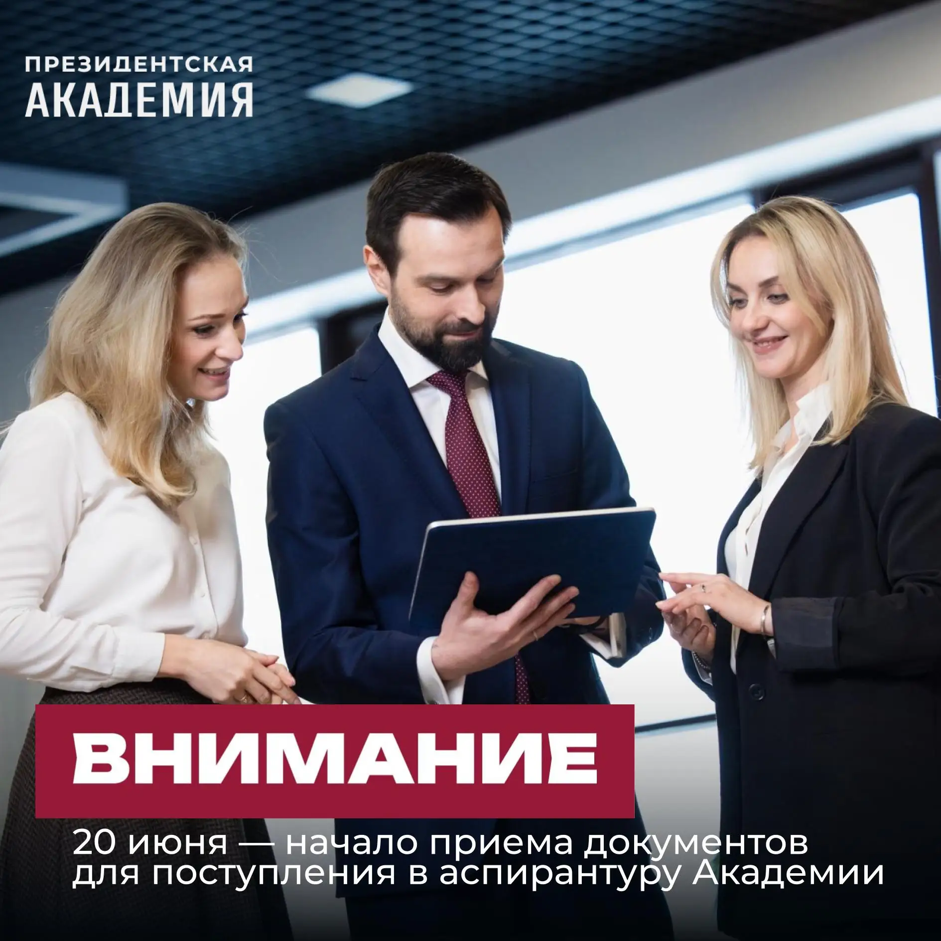 Стартовал прием документов для поступления в аспирантуру Академии!