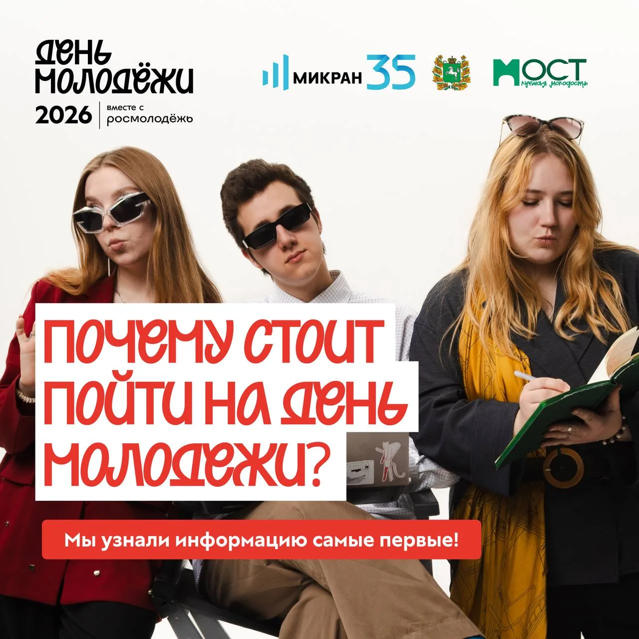 Почему стоит пойти на День молодёжи?
Лучше всех на этот вопрос могут ответить организаторы!

Их отве
