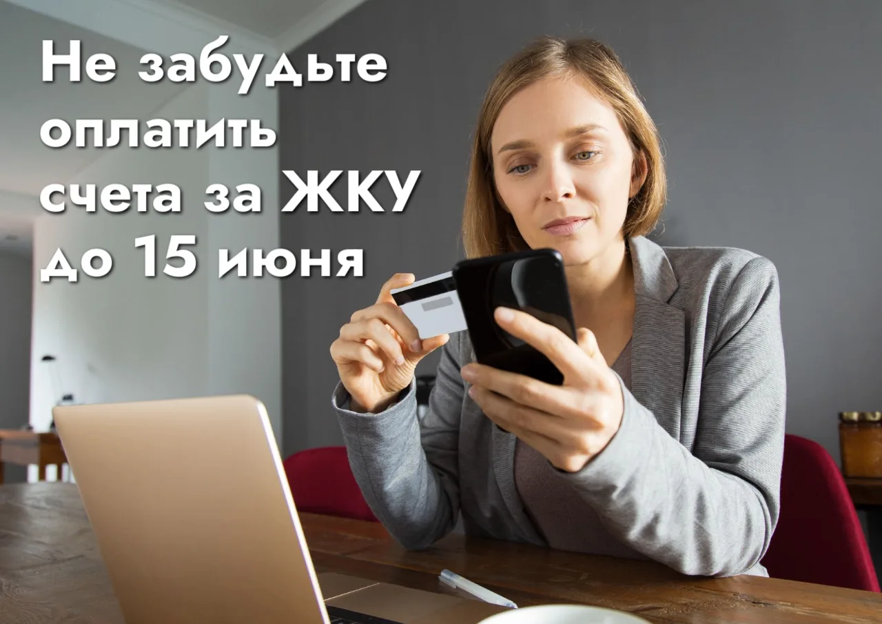 Дорогие жители! Напоминаем, оплачивать квитанции за услуги ЖКХ нужно до 15 числа текущего месяца. 

