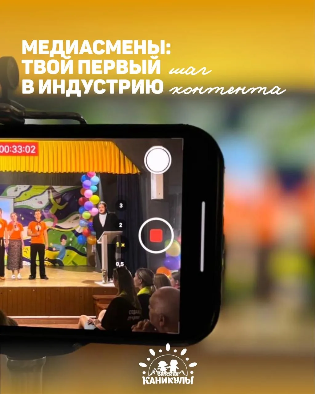 ☀️ Медиасмены: твой первый шаг в индустрию контента