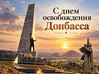 Освобождение Донбасса от немецко-фашистских захватчиков — одна из героических страниц и...