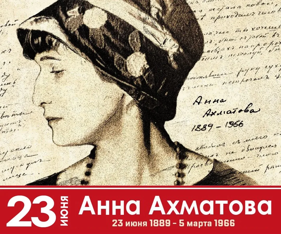 ПОЭТИЧЕСКАЯ СТРАНИЧКА

23 июня — день рождения Анны Андреевны Ахматовой, одной из величайших русских