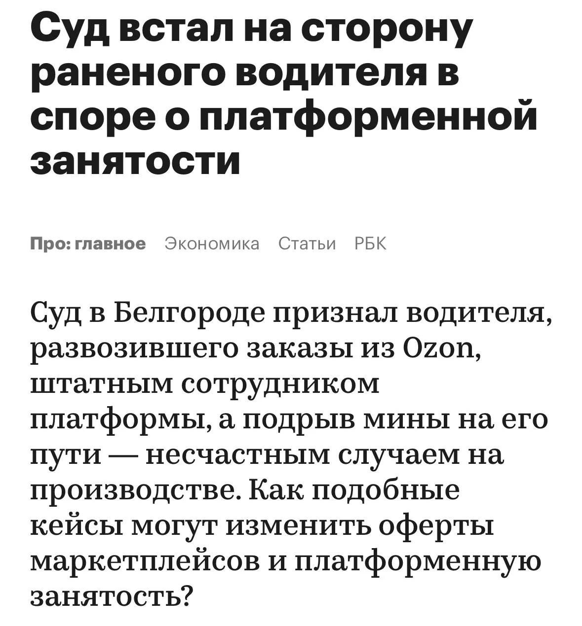 Курьер-водитель Ozon, которому ампутировали ногу после подрыва на мине в Белгородской области, отсуд