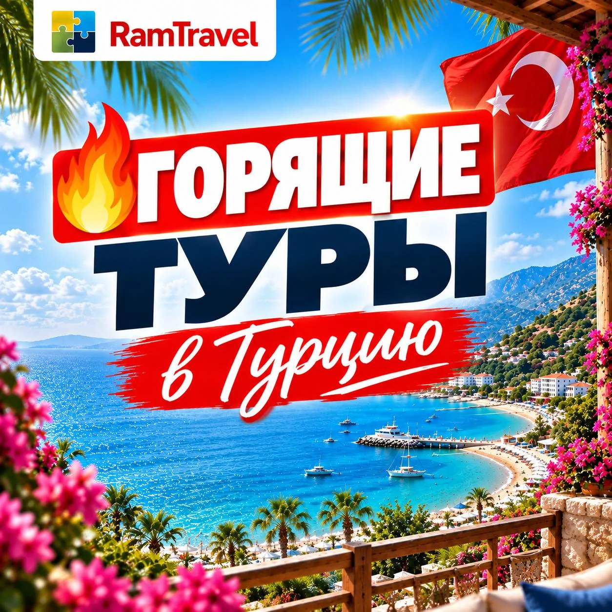 🔥🔥🔥 ГОРЯЩИЕ ТУРЫ от 69 тыс за человека!