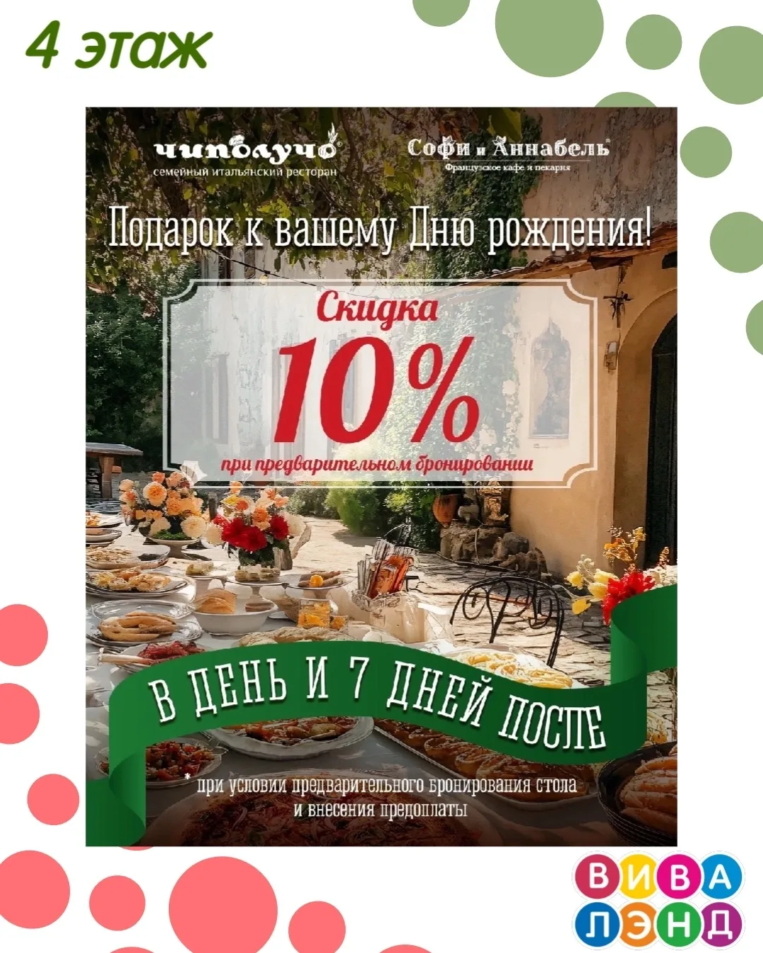 В ресторане "Чиполучо" и "Софи и Аннабель" действует скидка в 10% для именинников в день рождения и 