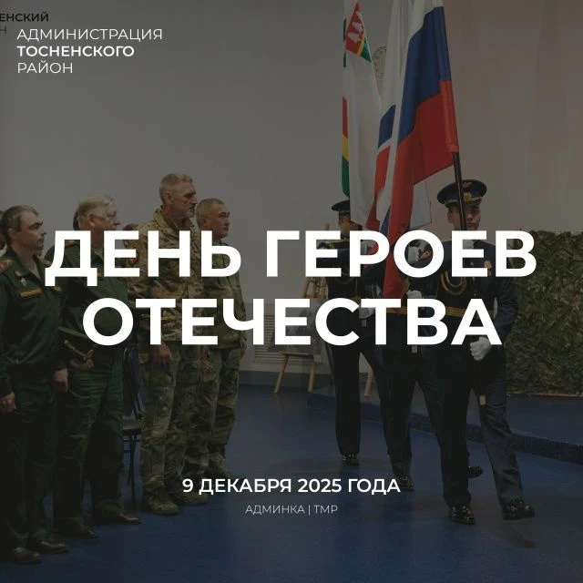 9 декабря в России отмечается День Героев Отечества — памятная дата, объединяющая несколько эпох и п