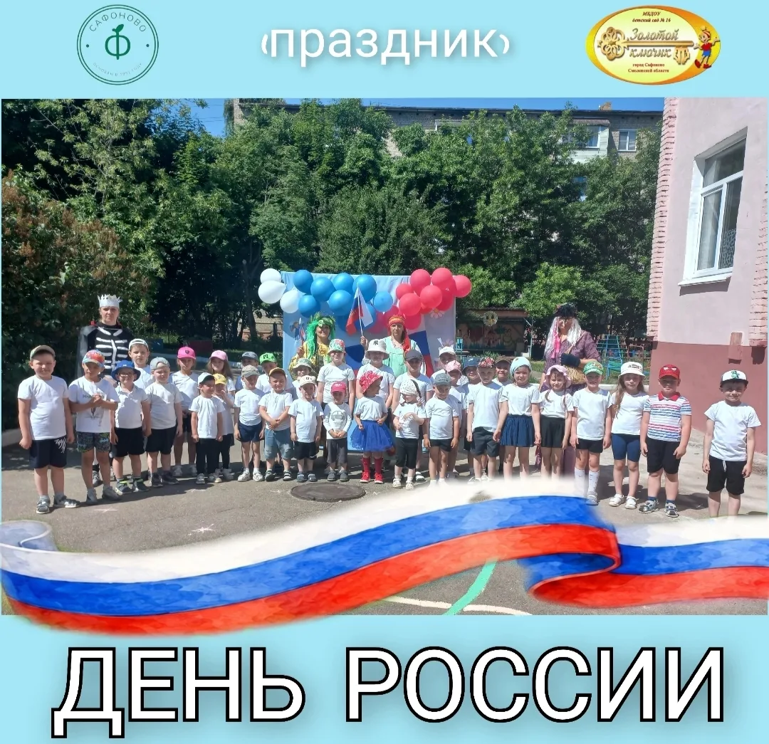 🇷🇺День России🇷🇺 

🇷🇺"Нам праздники для радости даны,
Мы знаем их немало, самых разных,
Но день