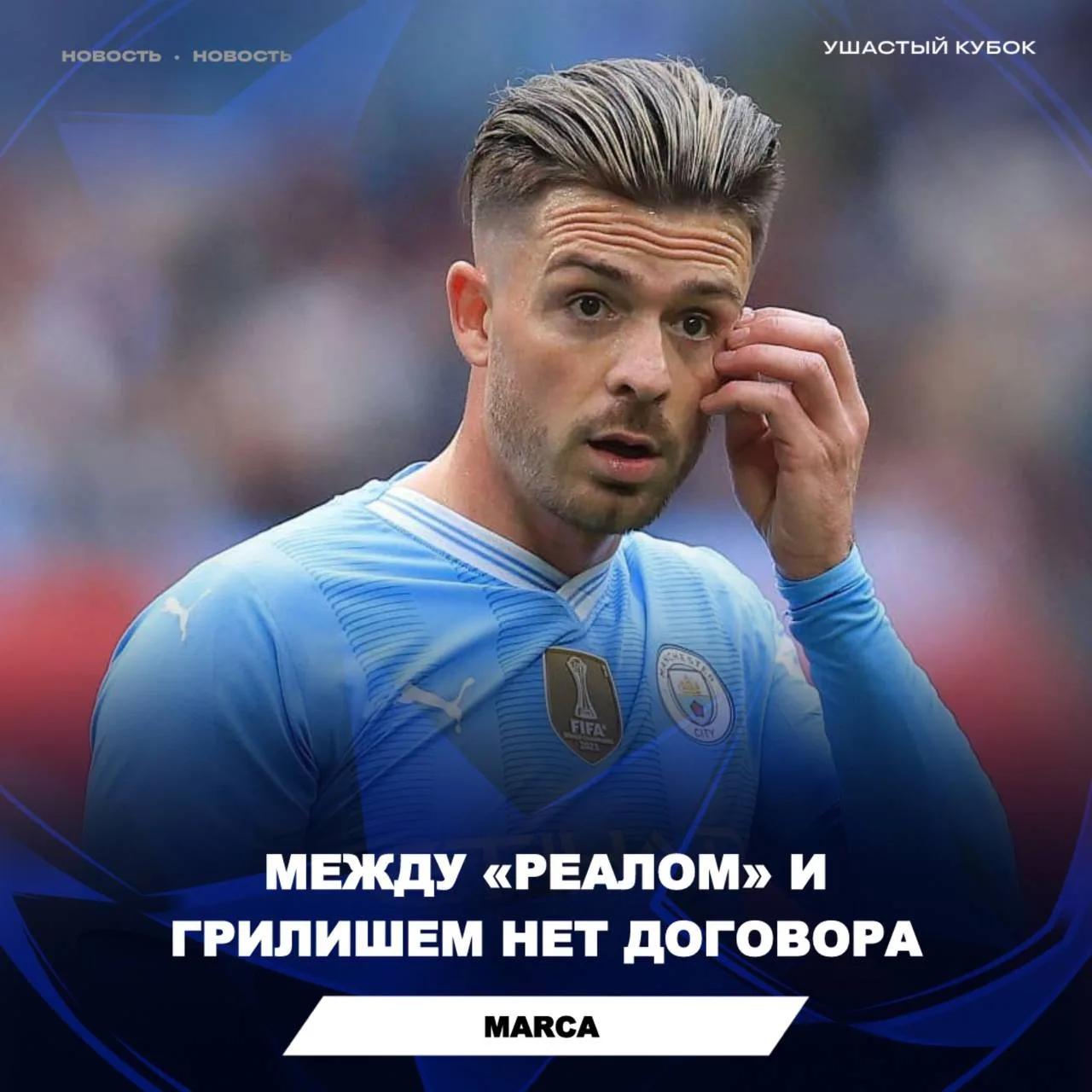 ✅ MARCA:

В настоящее время между «Реал Мадрид» и Грилишем нет соглашения.

Стоит ли подписывать игр