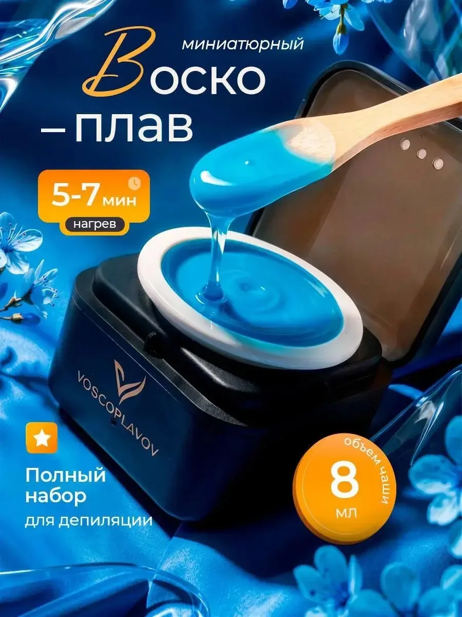 Мини-воскоплав для депиляции бровей и лица.
