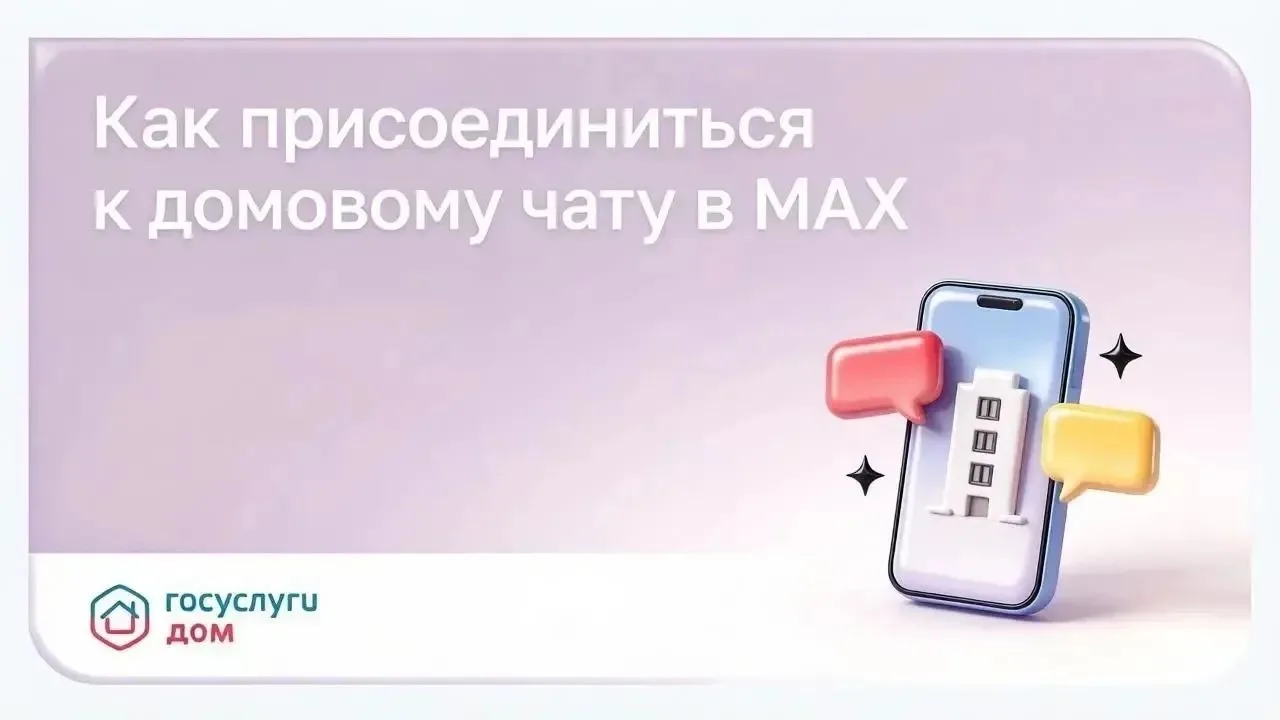 Как присоединиться к домовому чату в MAX❓