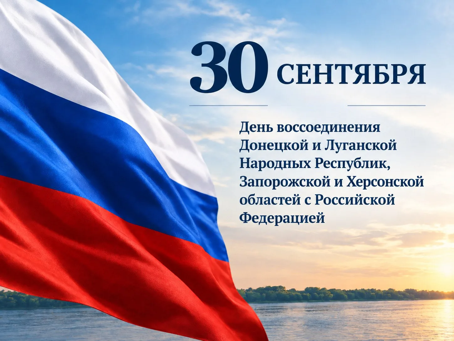 🇷🇺 30 сентября — День воссоединения Донецкой и Луганской Народных Республик, Запорожс...