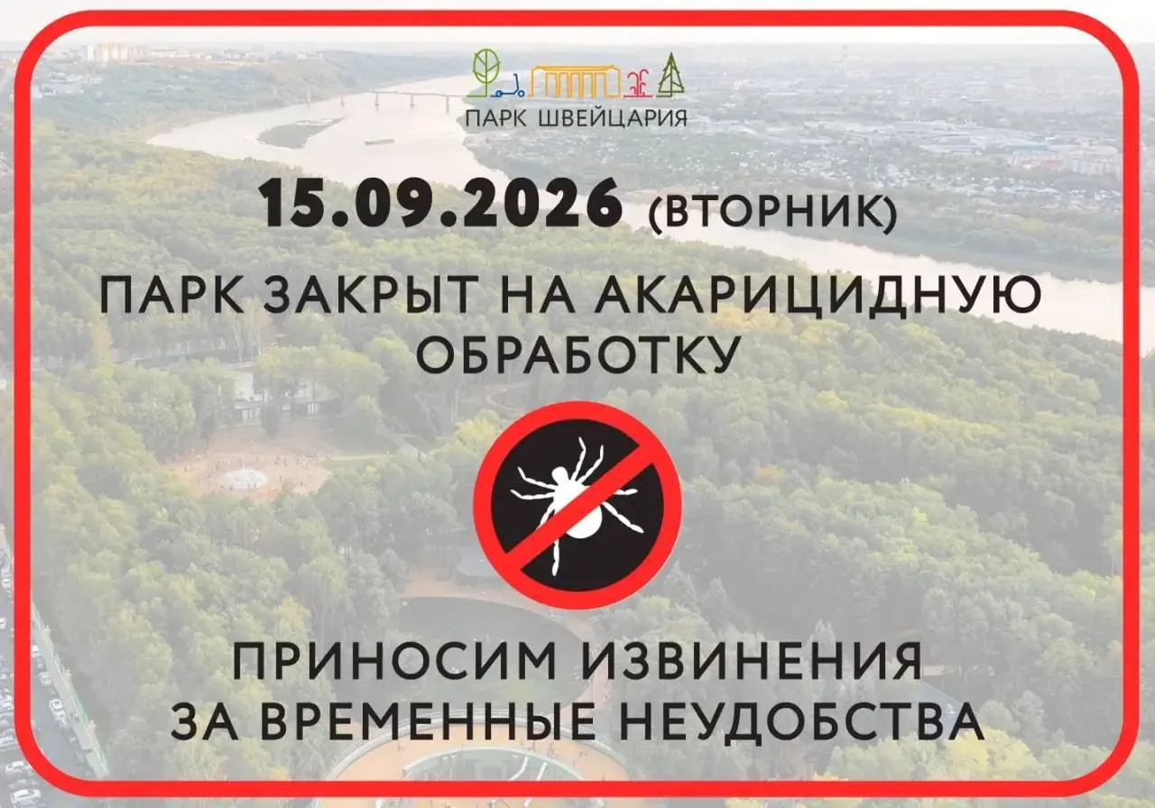 Парк «Швейцария» закроют на день для обработки от клещей