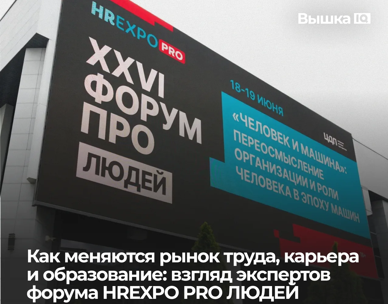 В Москве проходит форум HREXPO PRO ЛЮДЕЙ . В центре обсуждений – изменения, которые уже сегодня влия