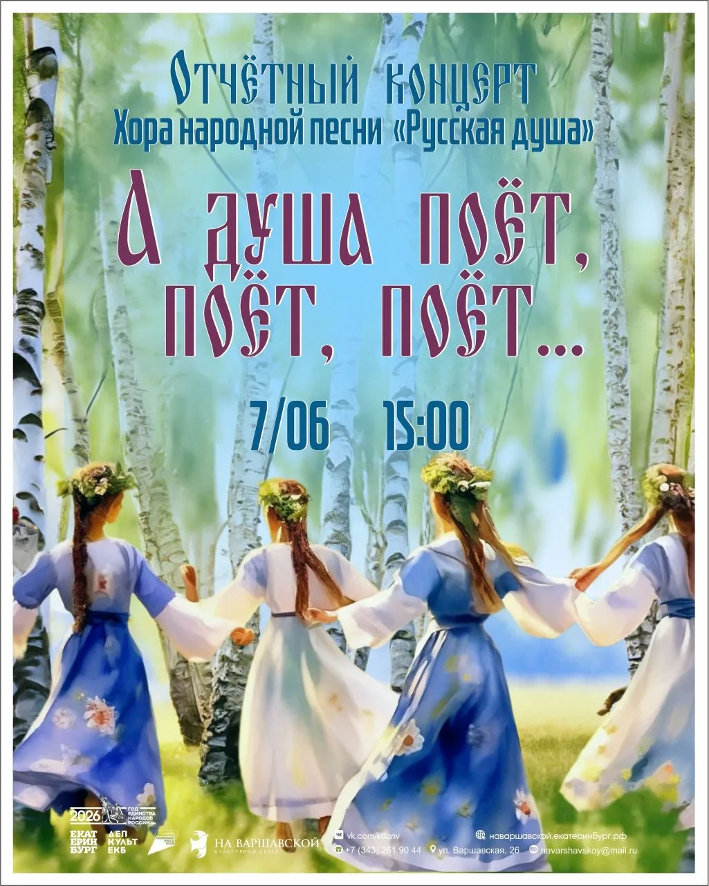 Мы приглашаем Вас на самый душевный концерт года!  Отчётный концерт хора народной песни "Русская душ