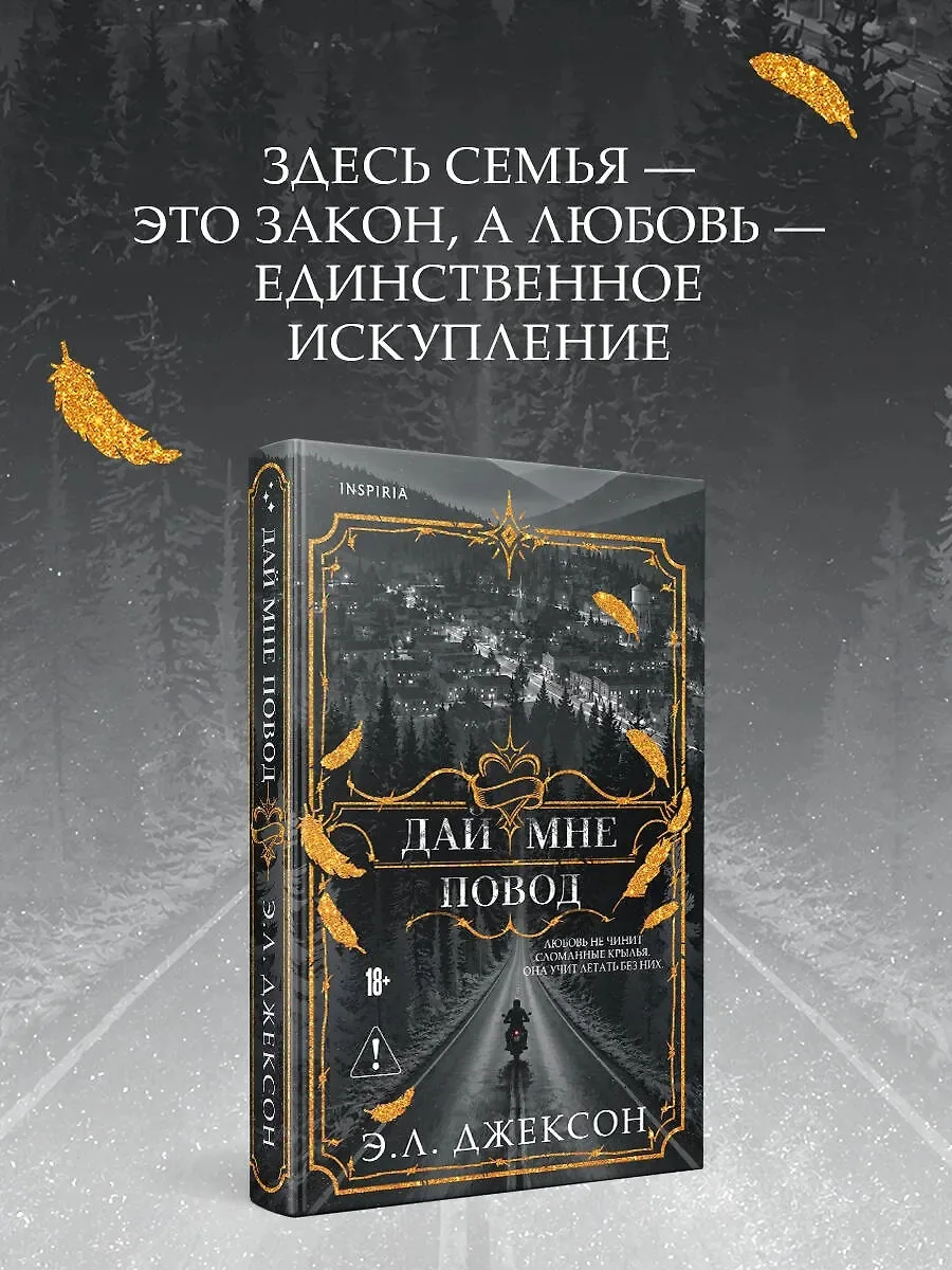ПРЕДЗАКАЗ

📍 Э. Л. Джексон «Дай мне повод» 
📚 Читай-Город

Реклама, ООО "Новый Книжный Центр"