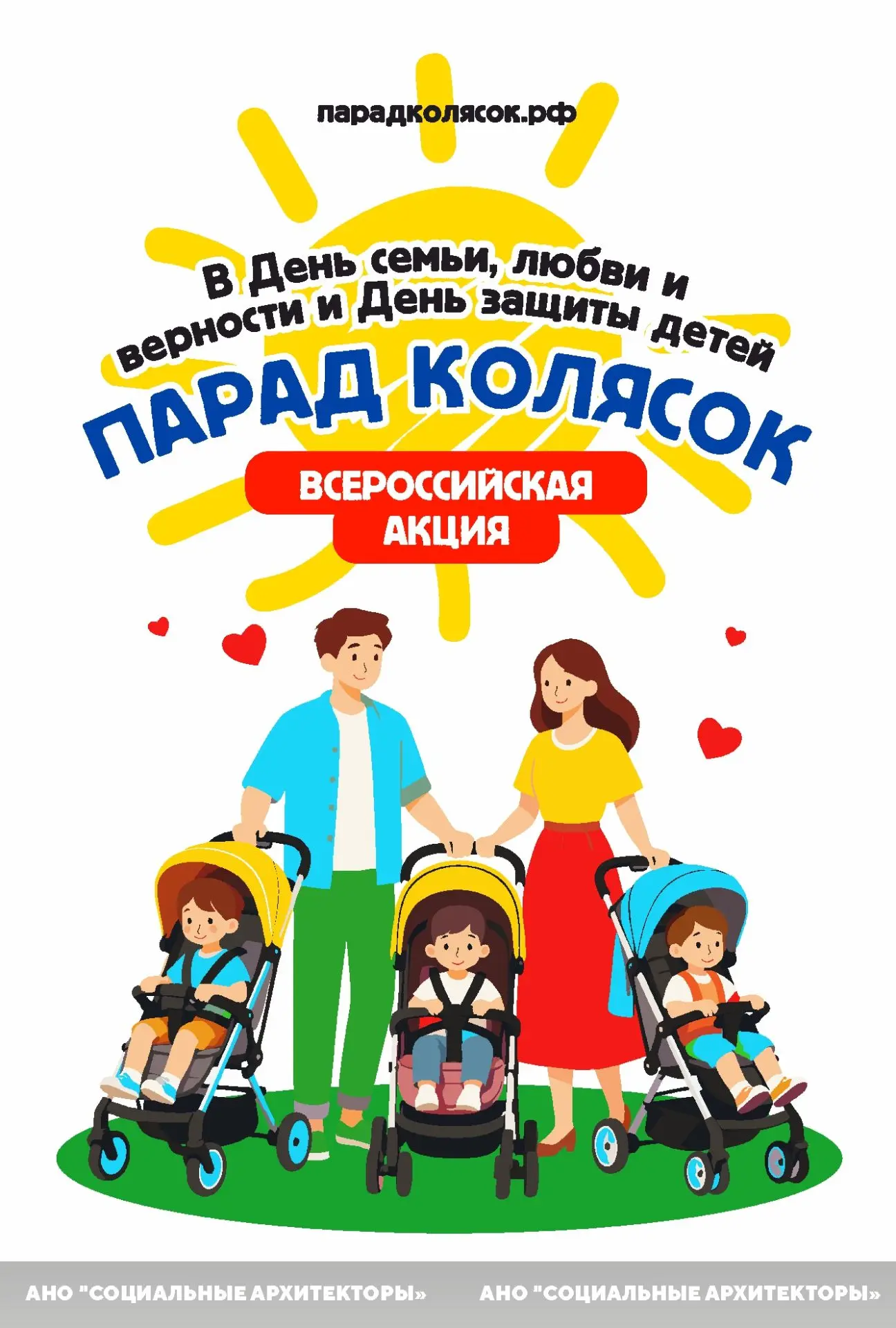 ПРИГЛАШАЕМ К УЧАСТИЮ ВО ВСЕРОССИЙСКОЙ АКЦИИ «ПАРАД КОЛЯСОК»!
В рамках празднования Дня семьи, любви 