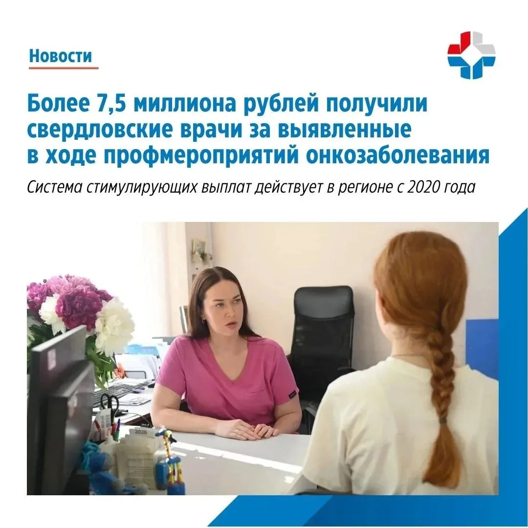 ⚡️Более 7,5 миллиона рублей получили свердловские врачи за выявленные в ходе профмероприятий онкозаб