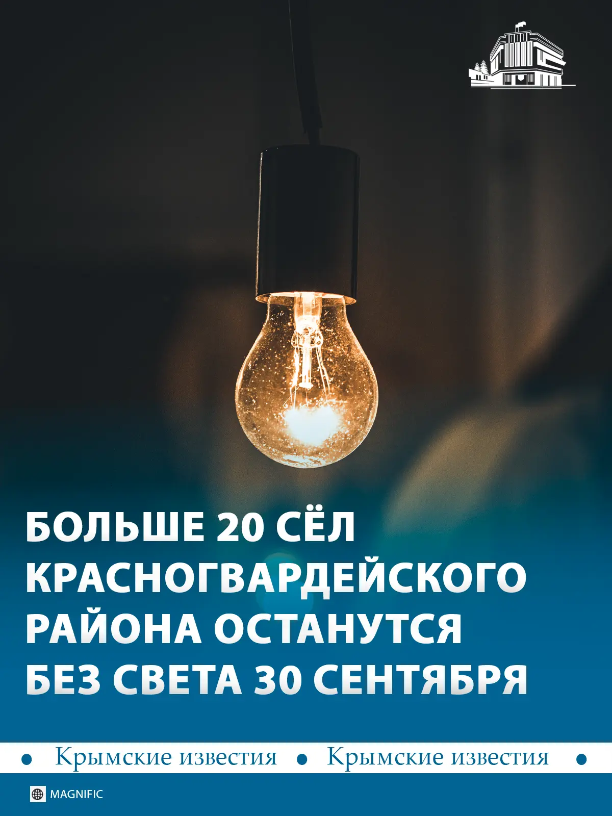 💡 21 село в Красногвардейском районе 30 сентября будет без света. С 12:00 до 18:00 в м...