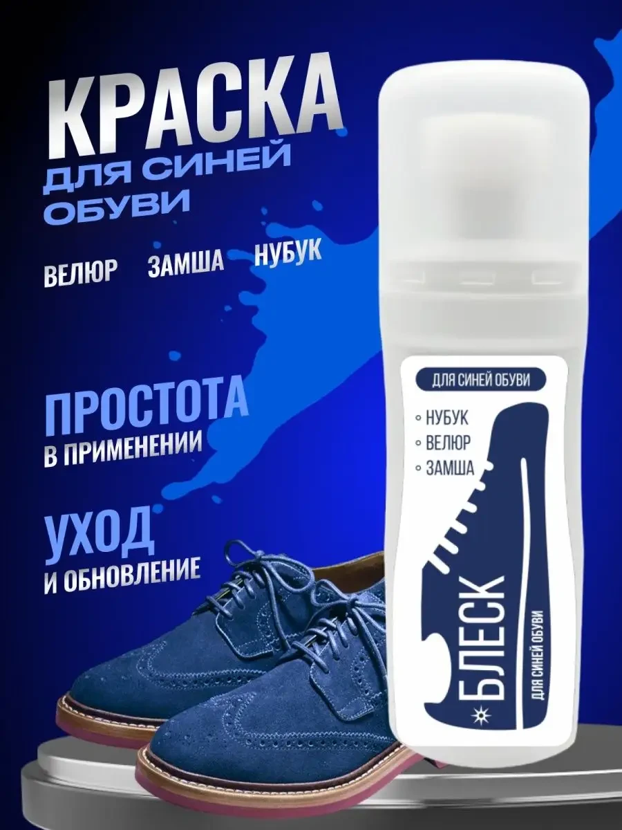 ⚡️ Краска для обуви из замши черная и синяя, БЛЕСК premium