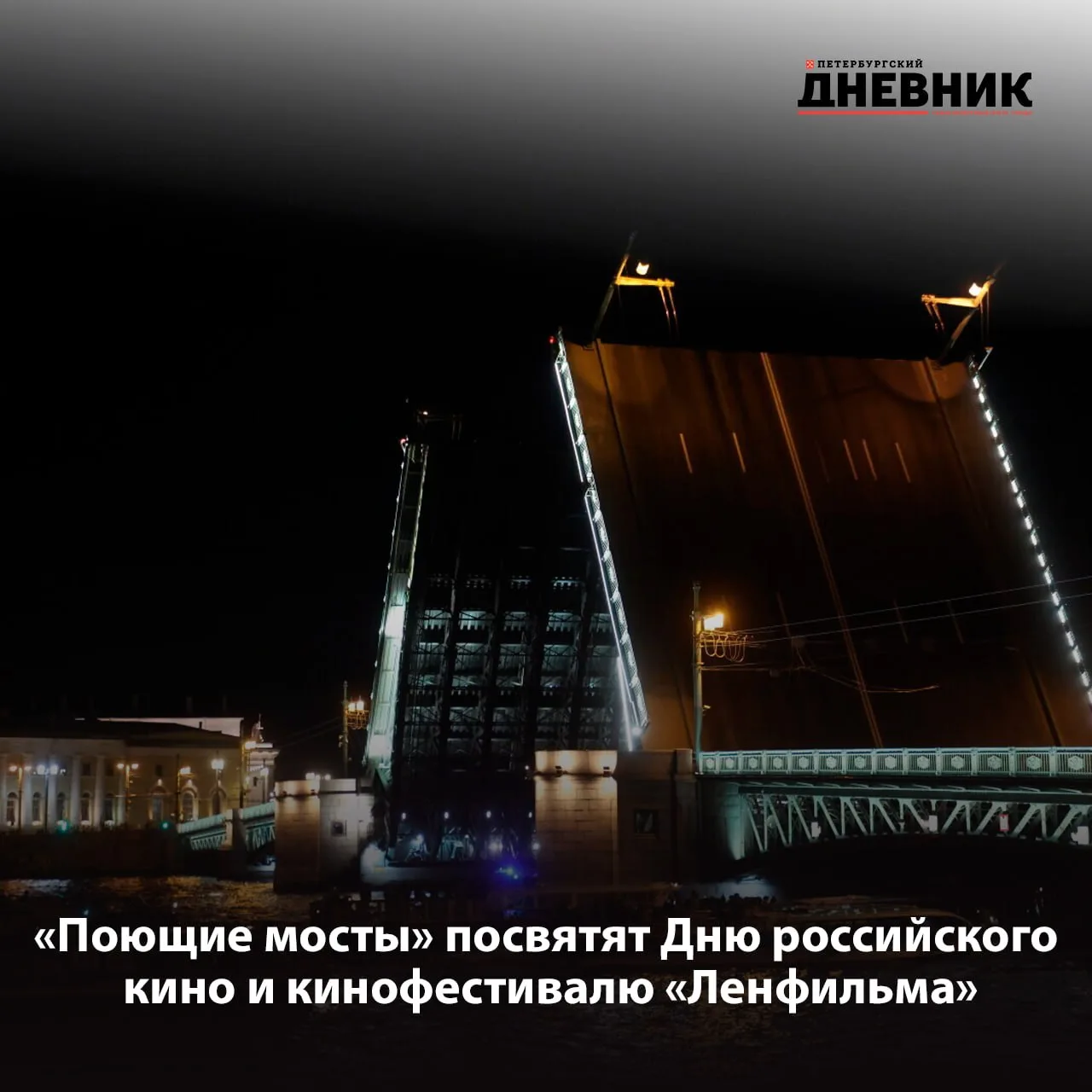 🌉 «Огни большого города» зажгутся на Дворцовом: «Поющие мосты» посвятят Дню российског...