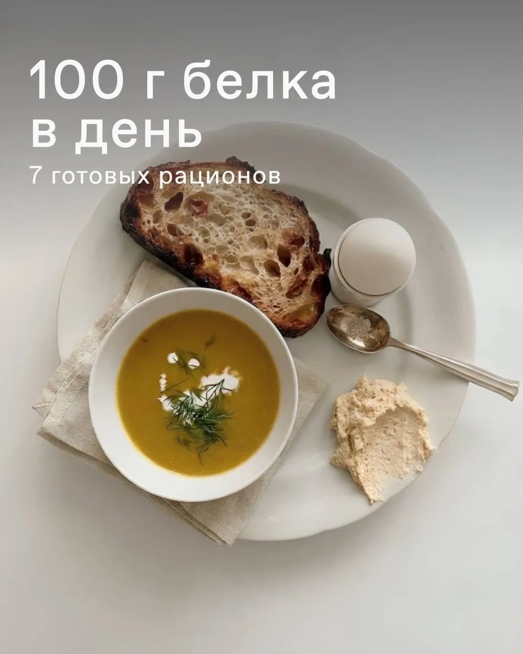 ПП рационы на 100г белка в день