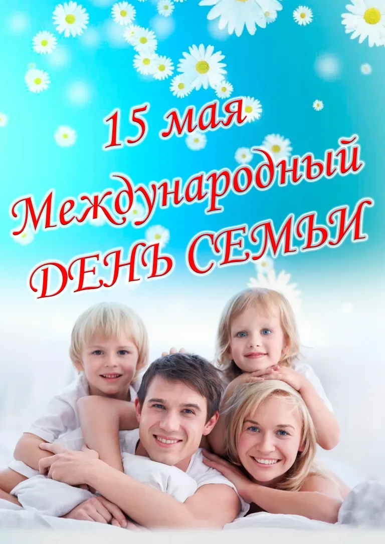 «Слово доброе семья»  15 мая в мире отмечается замечательный праздник — Международный день семьи. Се