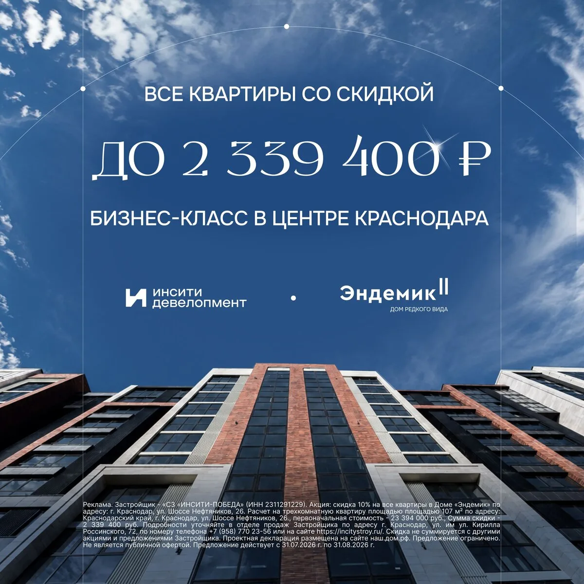 Скидка до 2 339 400 ₽ на все квартиры в «Эндемике»