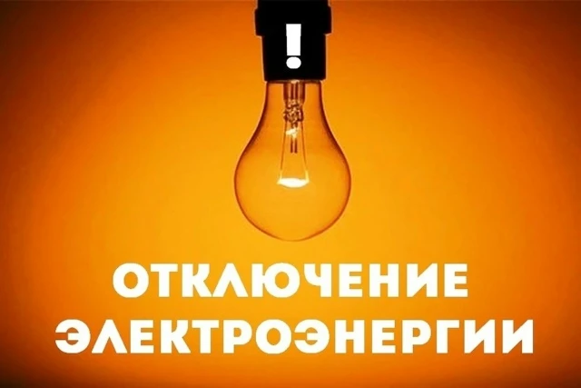 В связи с ремонтными работами 21.08.2026 планируется отключение эл. энергии с 09.00 до ...