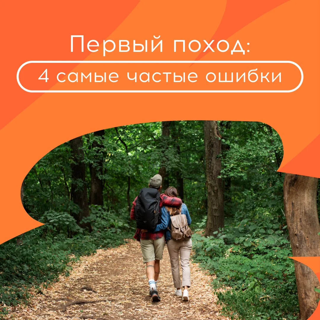 Мы часто откладываем походы «на потом». Кажется, что нужны специальная одежда, карты, навыки. А ведь
