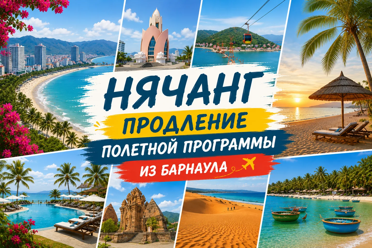 🌴 НЯЧАНГ ПРОДЛЕНИЕ ПОЛЕТНОЙ ПРОГРАММЫ ИЗ БАРНАУЛА!

🔥 И еще одна отличная новость для всех, кто пр