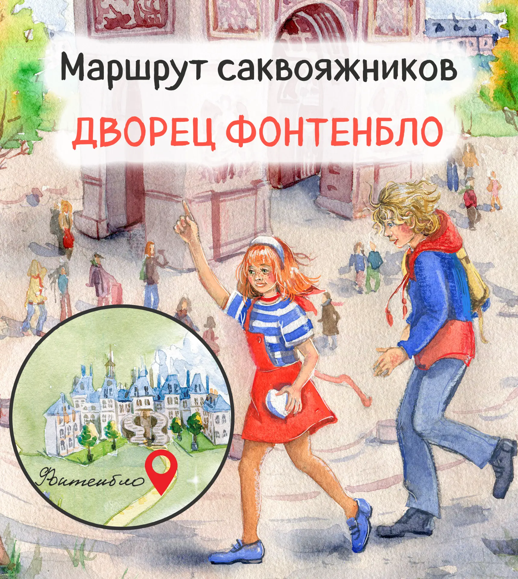 Маршрут саквояжников. Остановка шестая – дворец Фонтенбло!