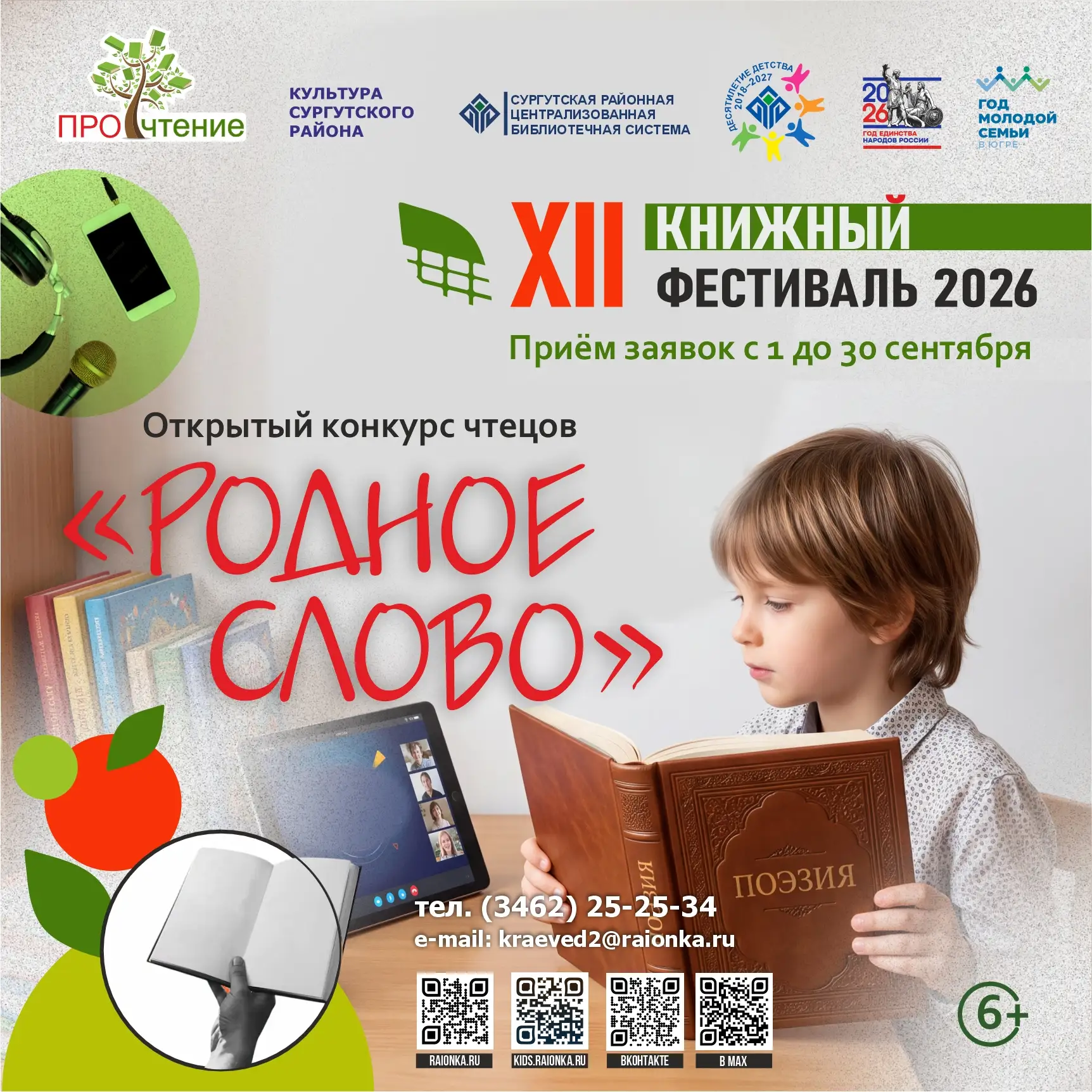📚Конкурс чтецов «Родное слово» стартует в рамках XII фестиваля «ПРОчтение»!