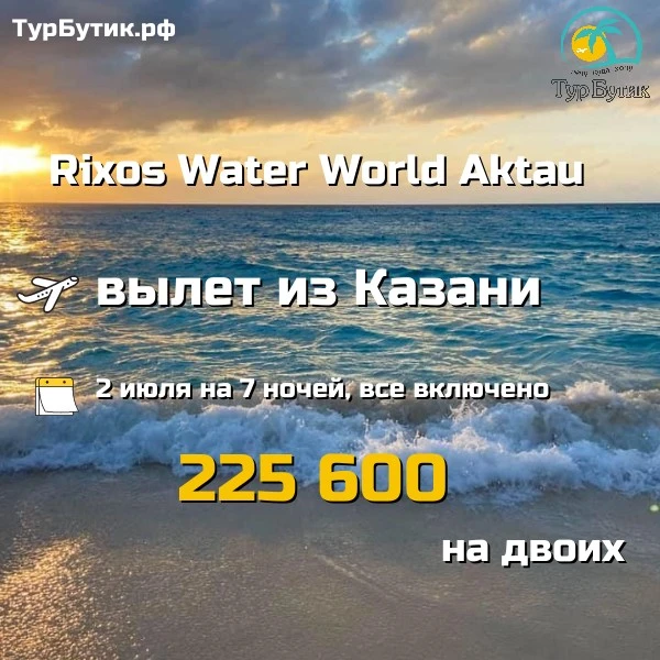 Rixos Water World Aktau – роскошный отель на живописном берегу Каспийского моря 🌊

✈ Вылет из Казан