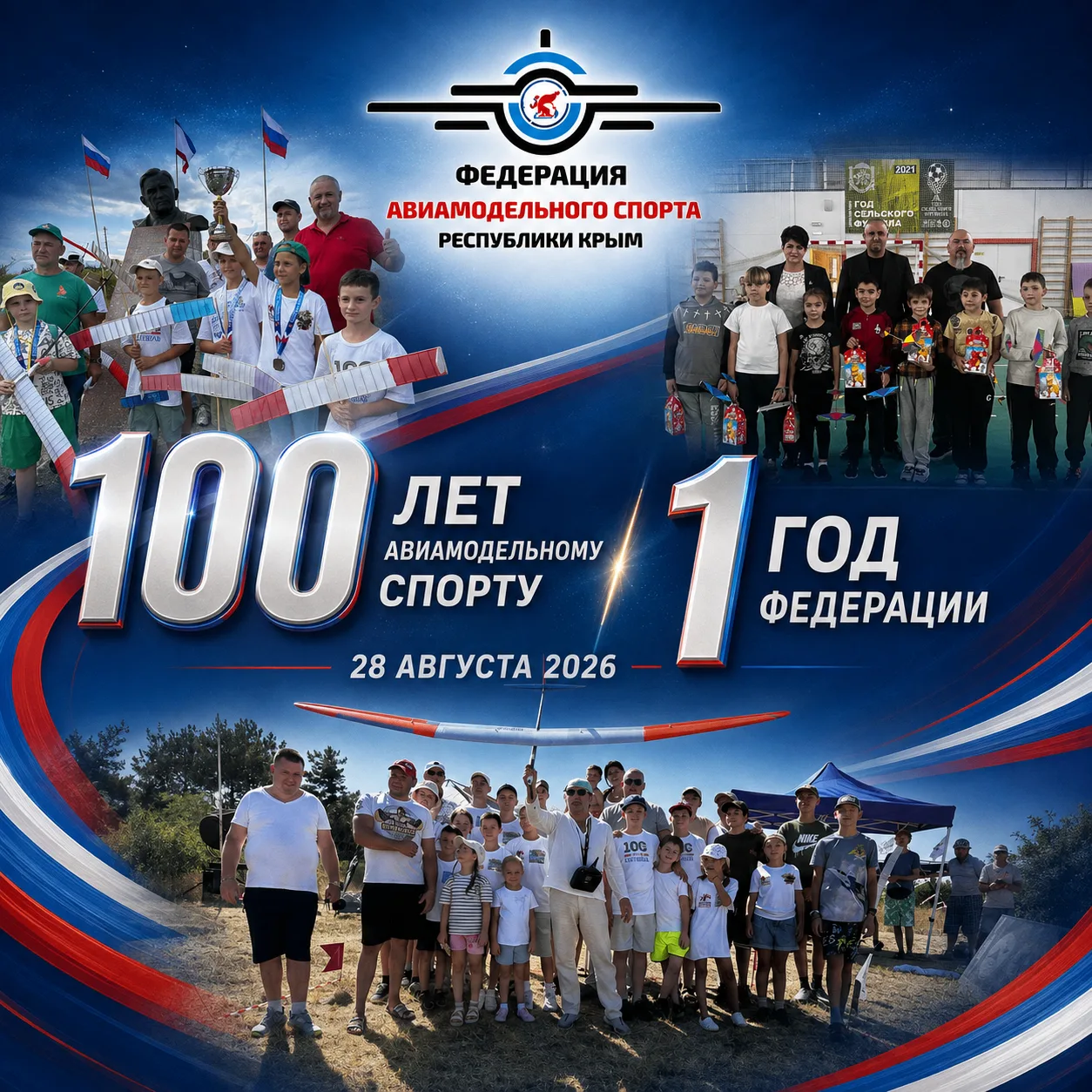 100 ЛЕТ АВИАМОДЕЛЬНОМУ СПОРТУ — 1 ГОД ФЕДЕРАЦИИ АВИАМОДЕЛЬНОГО СПОРТА РЕСПУБЛИКИ КРЫМ!