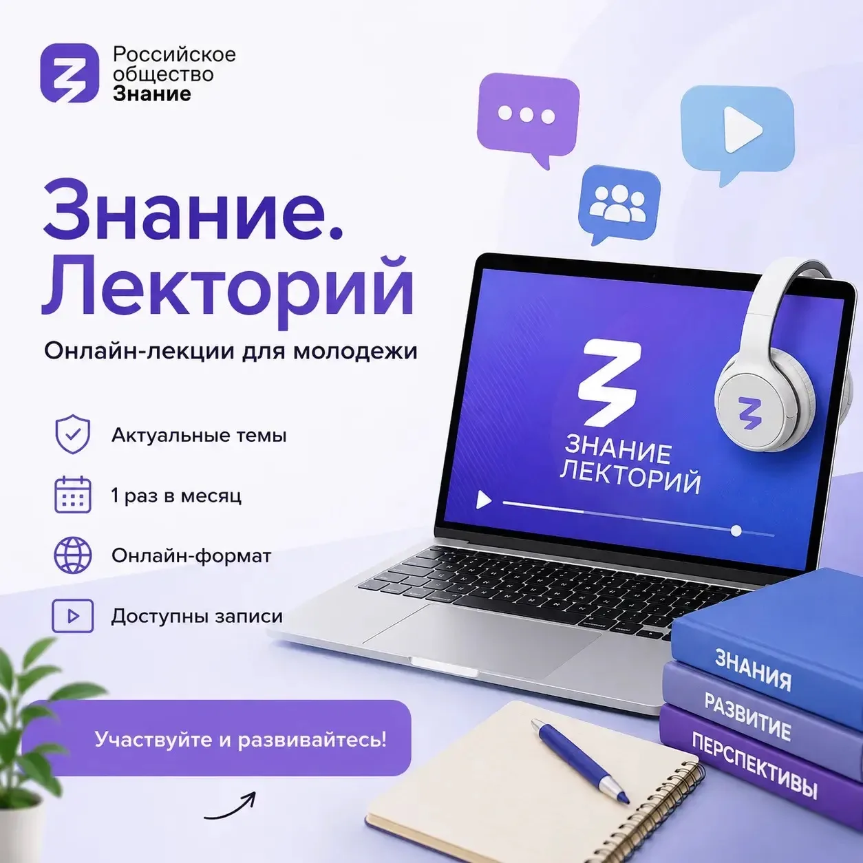 📢 Приглашаем молодежь присоединиться к онлайн-лекциям проекта «Знание. Лекторий»!