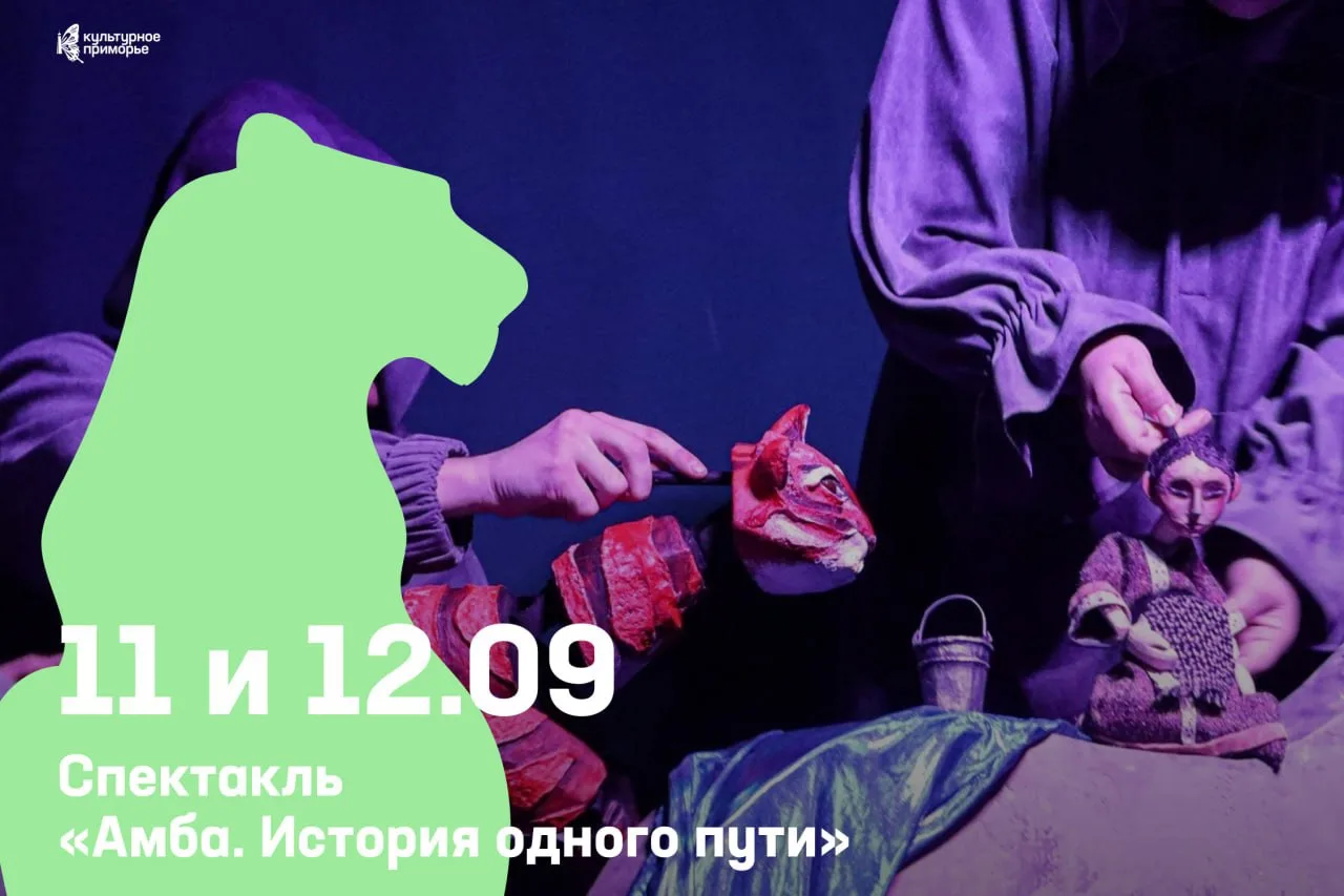 Путешествие на гору Пидан, легенды Дальнего Востока и взросление — спектакль «Амба. Ист...